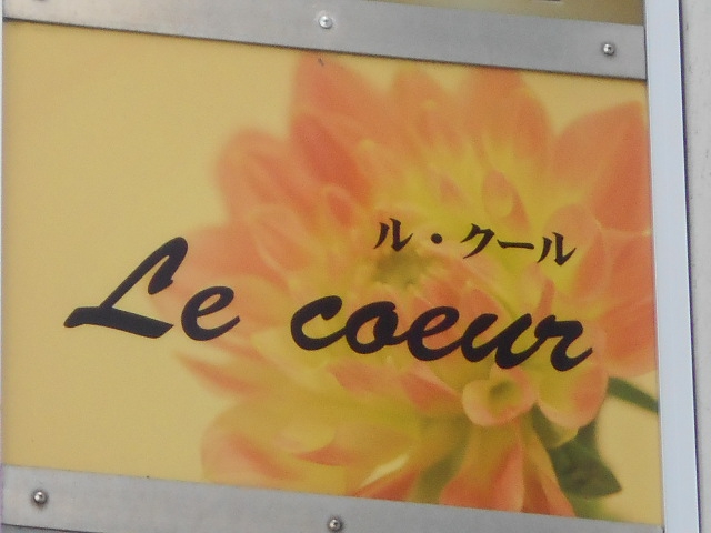 ル・クール Le coeur