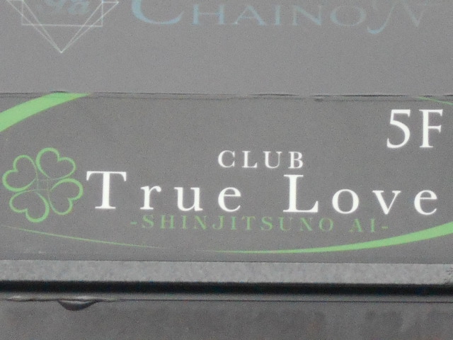 松本 CLUB True Love トゥルーラブ