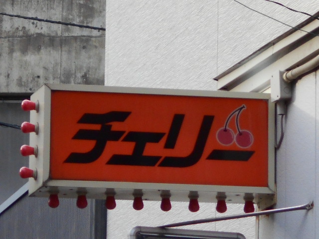 秋田 スナック チェリー