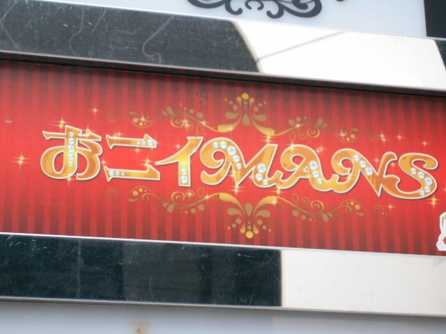 高松 おニィMANS
