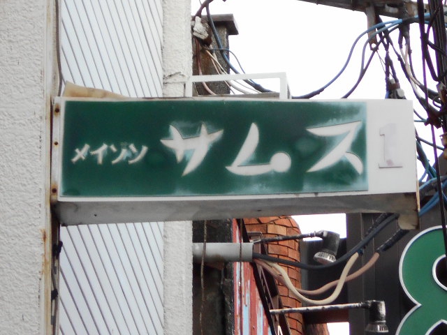 スナック メイゾンサムス