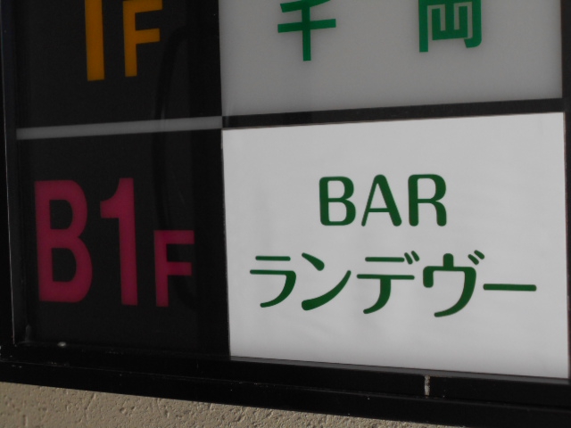 BAR ランデブー