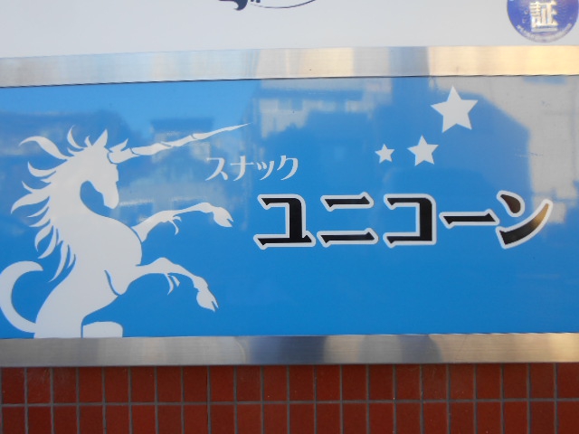 前橋 スナック ユニコーン