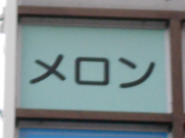 メロン