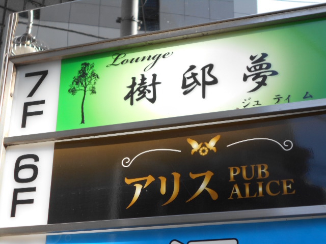 Lounge 樹邸夢