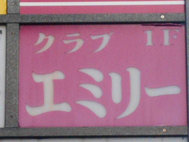 クラブ エミリー
