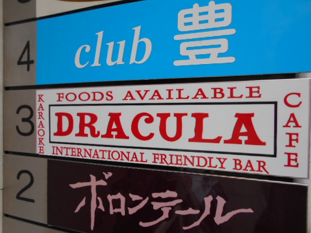 赤坂 DRACULA ドラキュラ