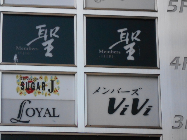 メンバーズ聖