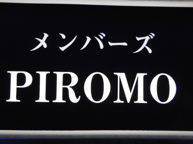 メンバーズ PIROMO