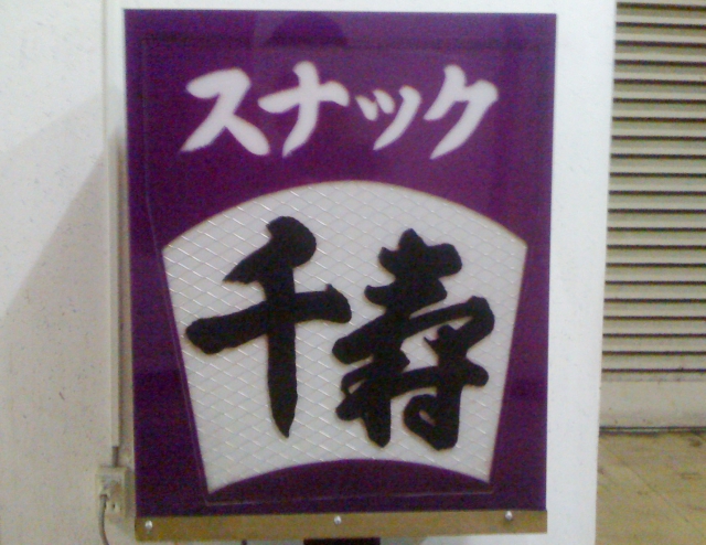スナック千寿