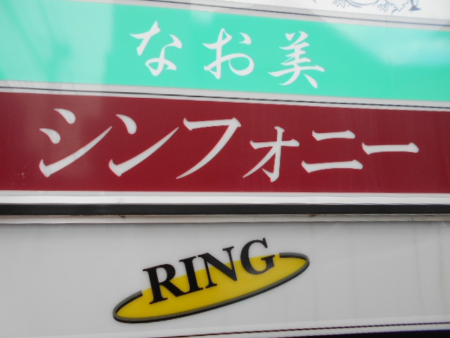スナック　シンフォニー