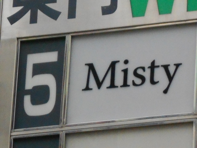 神戸 三宮 スナック ミスティ Misty
