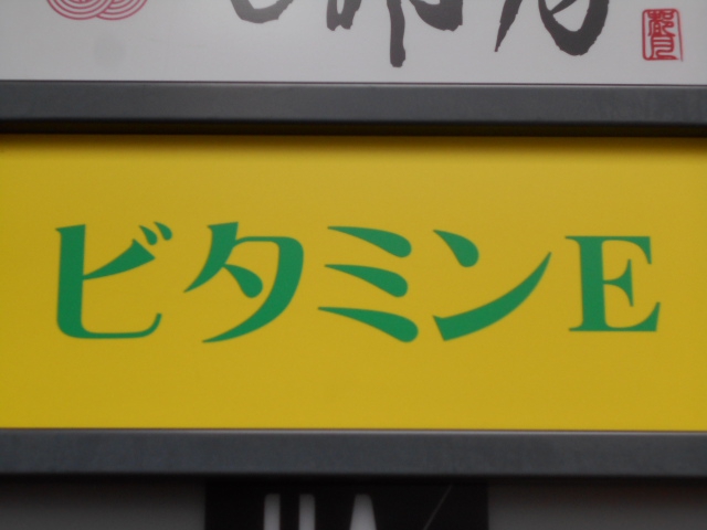 ビタミンE