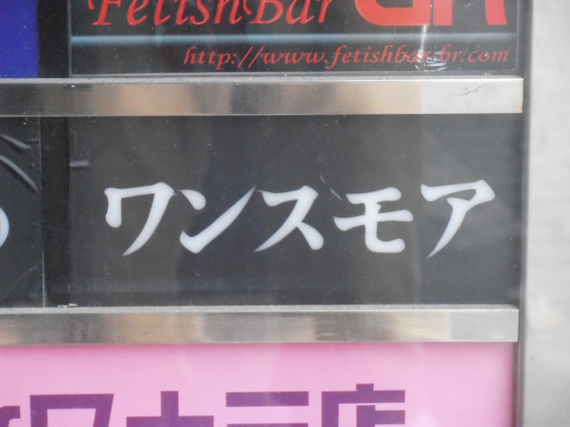 ワンスモア