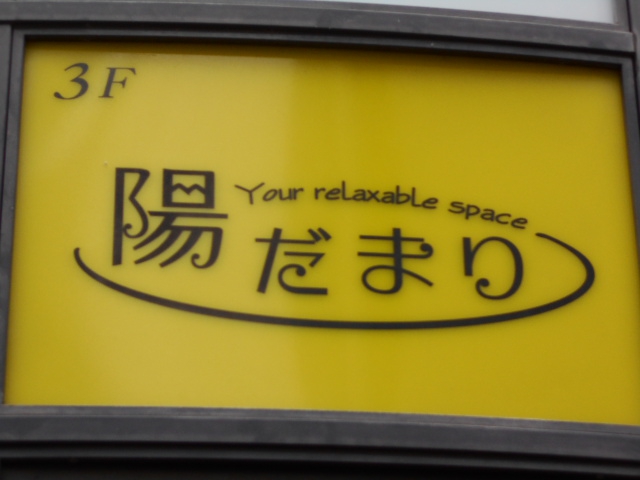 スナック　陽だまり