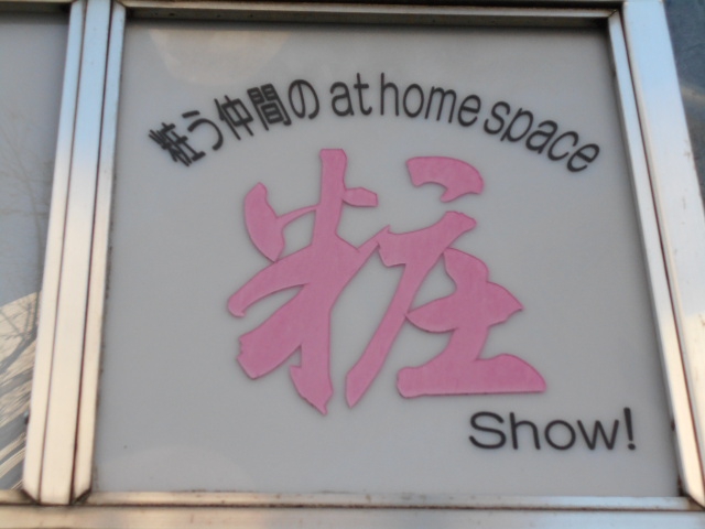 新宿 スナック 粧