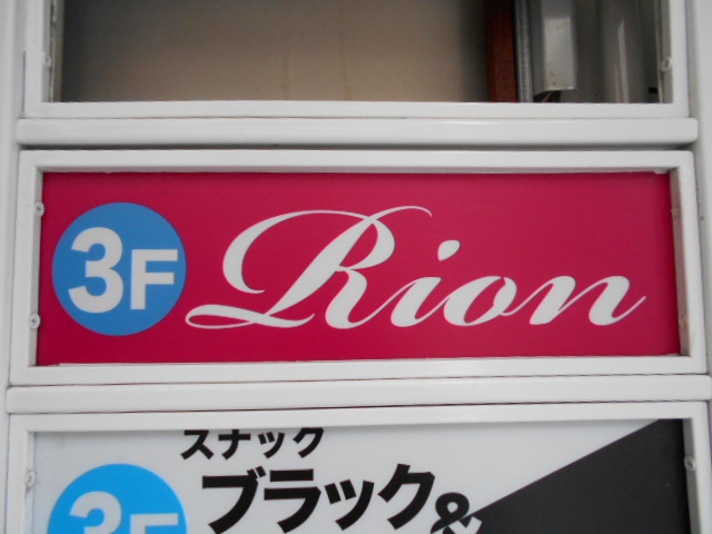 小倉 スナック Rion　リオン
