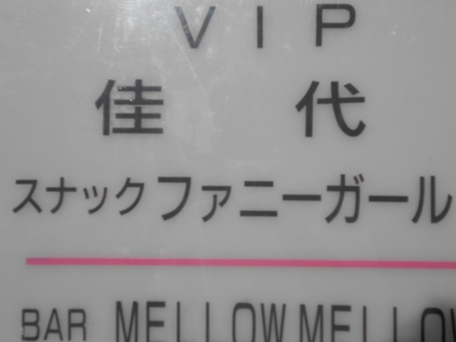 帯広 スナック 佳代