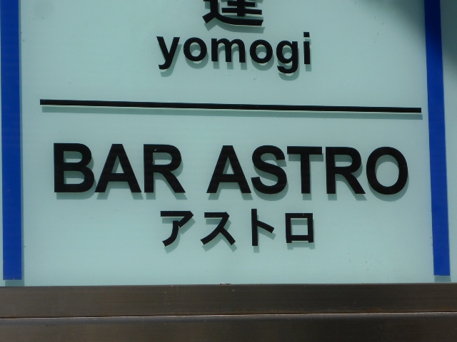 BAR ASTRO アストロ