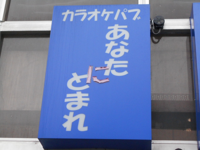 カラオケパブ あなたにとまれ