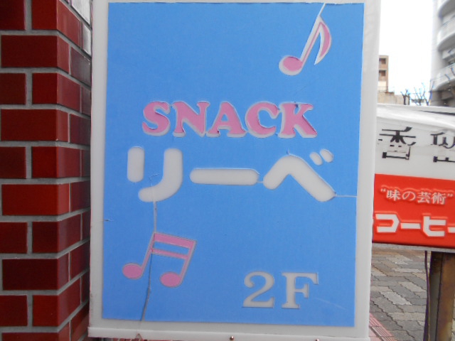 静岡 スナック リーベ