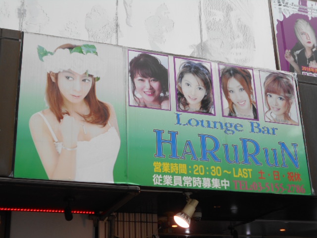 Lounge Bar HARURUN（ラウンジ バー ハルルン）