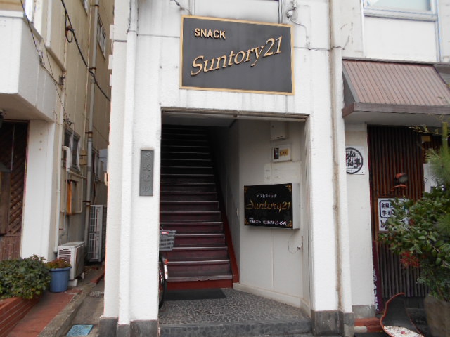 スナック サントリー21