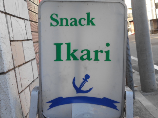 スナック Ikari  イカリ