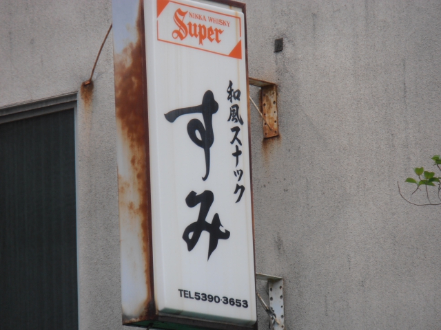 和風スナックすみ