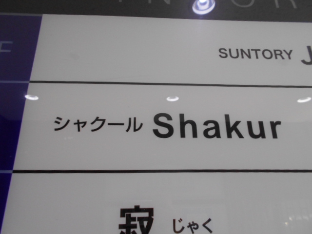 シャクール Shakur