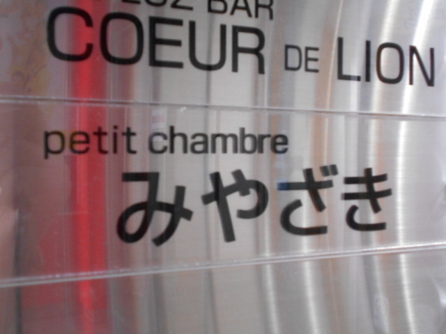 petit chambre みやざき