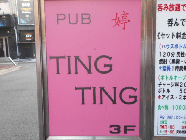 PUB TING TING　ティンティン
