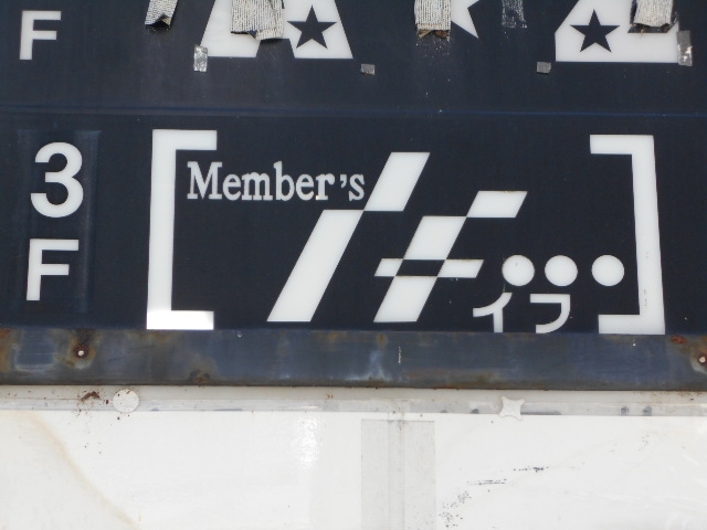 大津 member's if... /メンバーズ イフ