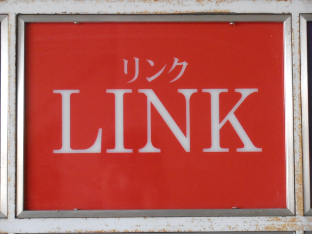 リンク