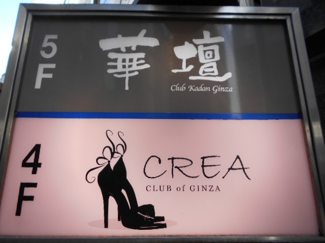 クラブ 華壇 銀座