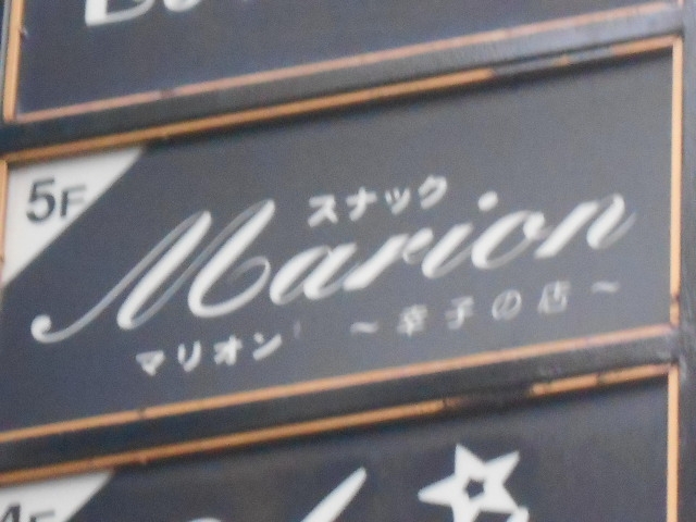 岡山 スナック マリオン