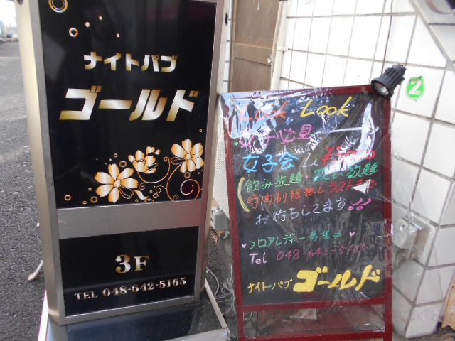 大宮 ナイトパブ ゴールド