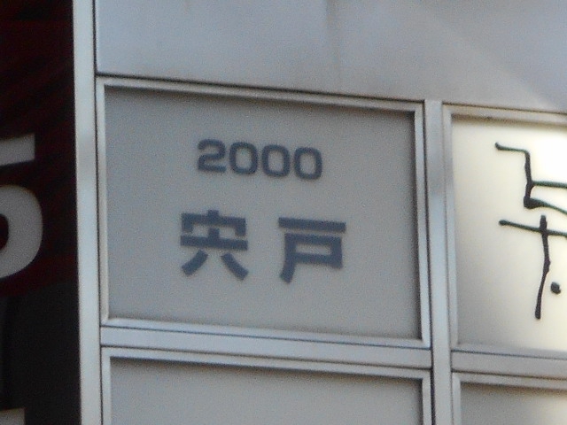 宍戸