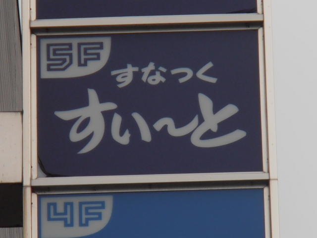 姫路 スナック すいーと