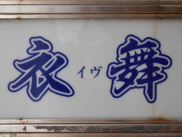 八戸 スナック イブ 衣舞
