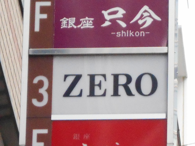 銀座ZERO