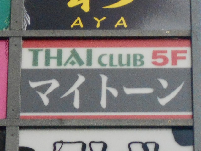 上野 タイクラブ マイトーン