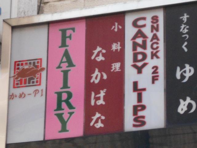 スナック CANDY LIPS きゃんでぃーりっぷす