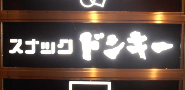 関内 スナック ドンキー