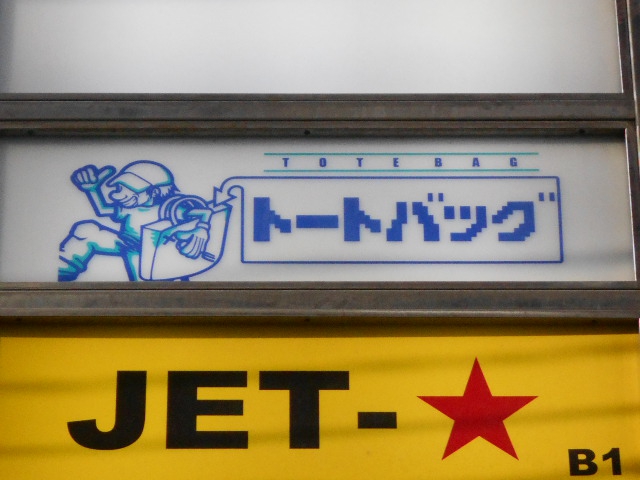 トートバッグ