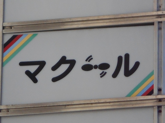 丸亀 スナック  マクール