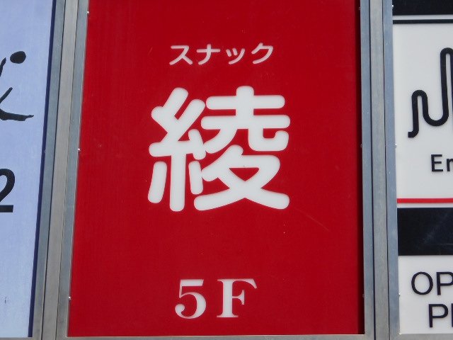 旭川 スナック 綾