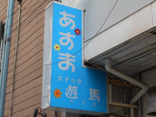 八戸 スナック 遊馬 あすま