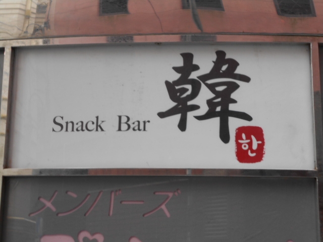 博多 中洲 スナックバー 韓