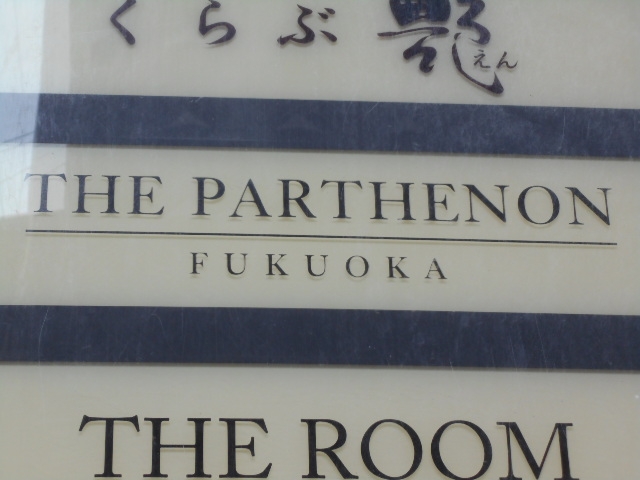 博多 中洲 クラブ パルテノン THE PARTHENON FUKUOKA